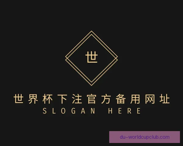 发现世界杯下注官方备用网址